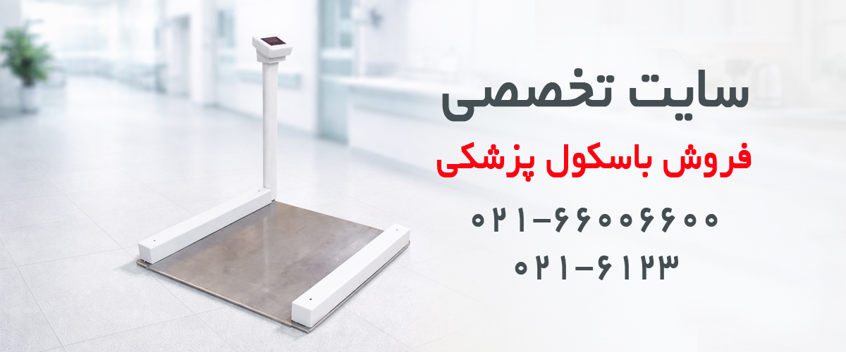 باسکول پزشکی
